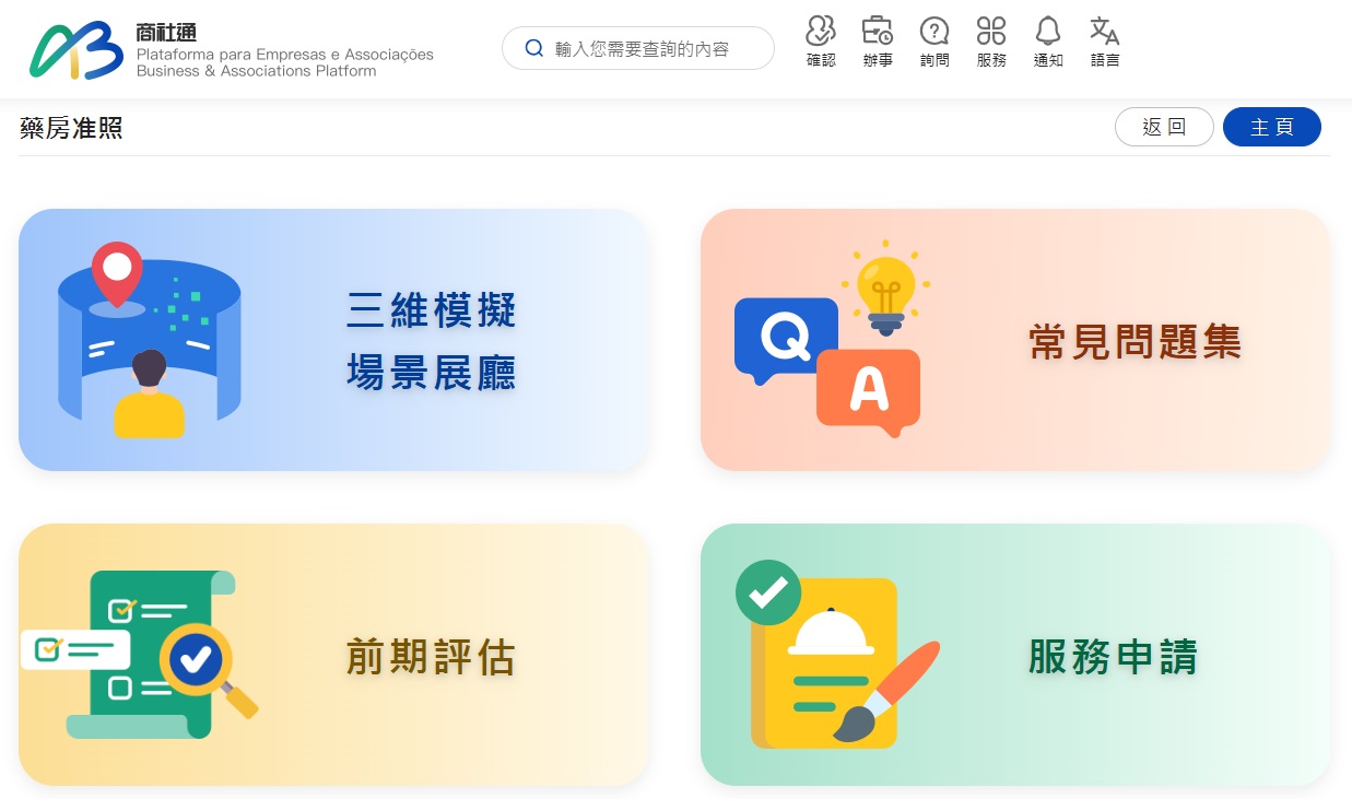 藥監局在商社通推出藥房及中藥房准照申請服務