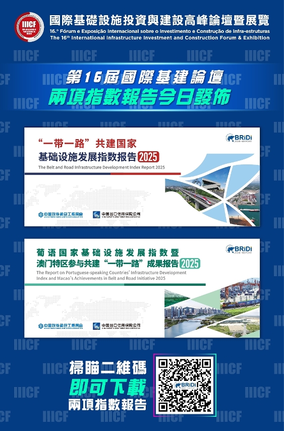 第16屆國際基建論壇發佈兩項指數報告下載二維碼