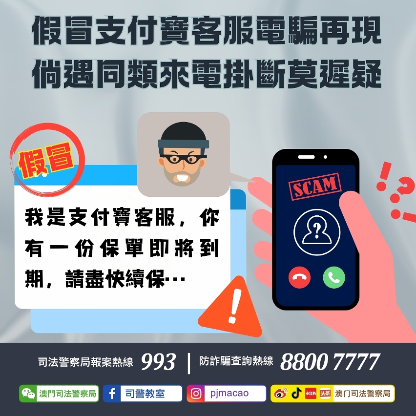 警惕假冒支付寶客服詐騙電話