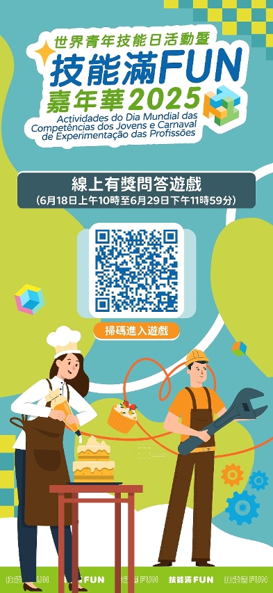 勞工事務局“技能滿FUN嘉年華2025”推出有獎問答遊戲