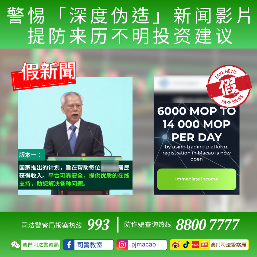 司警局呼吁警惕「深度伪造」新闻影片