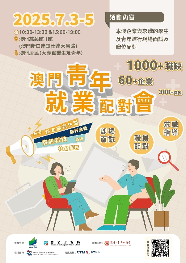 澳门青年就业配对会