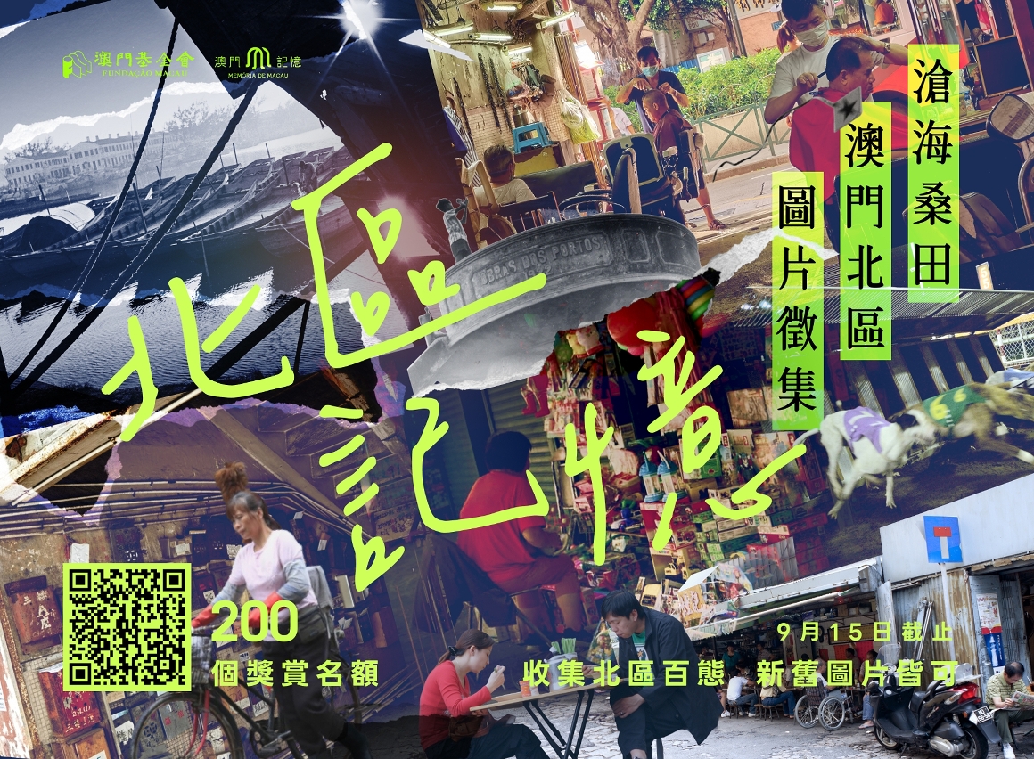 “滄海桑田──澳門北區圖片徵集”，徵集期由即日至2025年9月15日。