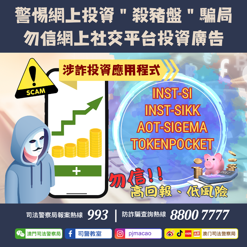 司警局呼籲警惕網上投資“殺豬盤”騙局，勿信網上社交平台投資廣告