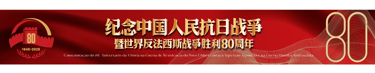 纪念中国人民抗日战争暨世界反法西斯战争胜利80周年