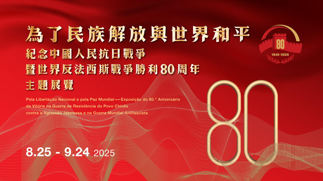 Comemoração do 80.º Aniversário da Vitória na Guerra de Resistência do Povo Chinês contra a Agressão Japonesa e na Guerra Mundial Antifascista