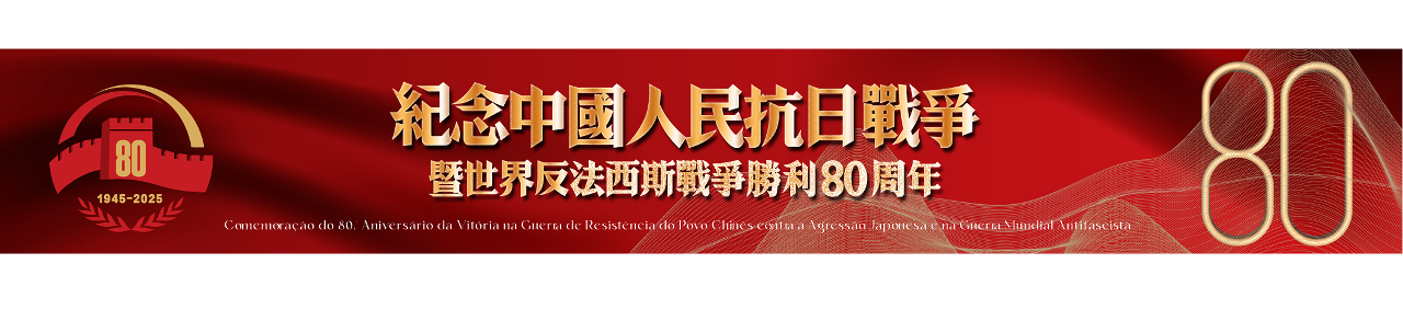 Comemoração do 80.º Aniversário da Vitória na Guerra de Resistência do Povo Chinês contra a Agressão Japonesa e na Guerra Mundial Antifascista