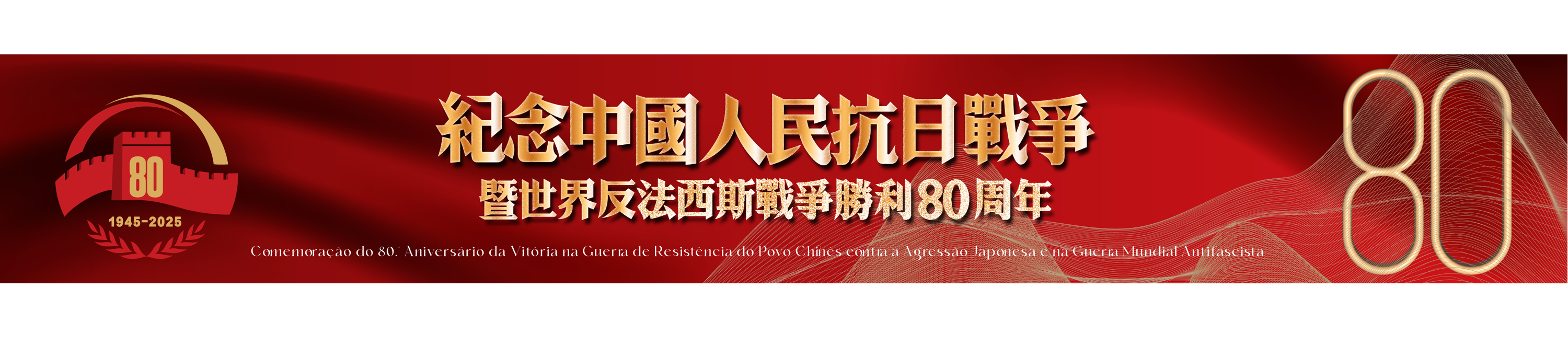 Comemoração do 80.º Aniversário da Vitória na Guerra de Resistência do Povo Chinês contra a Agressão Japonesa e na Guerra Mundial Antifascista