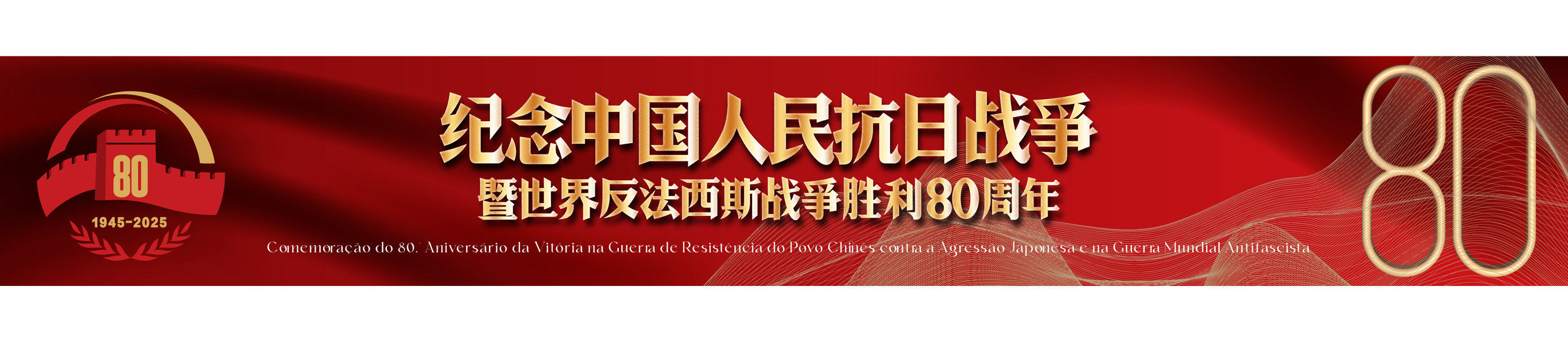 纪念中国人民抗日战争暨世界反法西斯战争胜利80周年