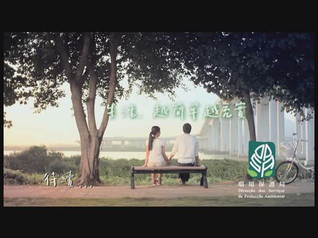 A Direcção dos Serviços de Protecção Ambiental lançou o filme curto de sensibilização “Acarinhamos o nosso ambiente e vivemos uma vida mais verde” (versão Primavera).