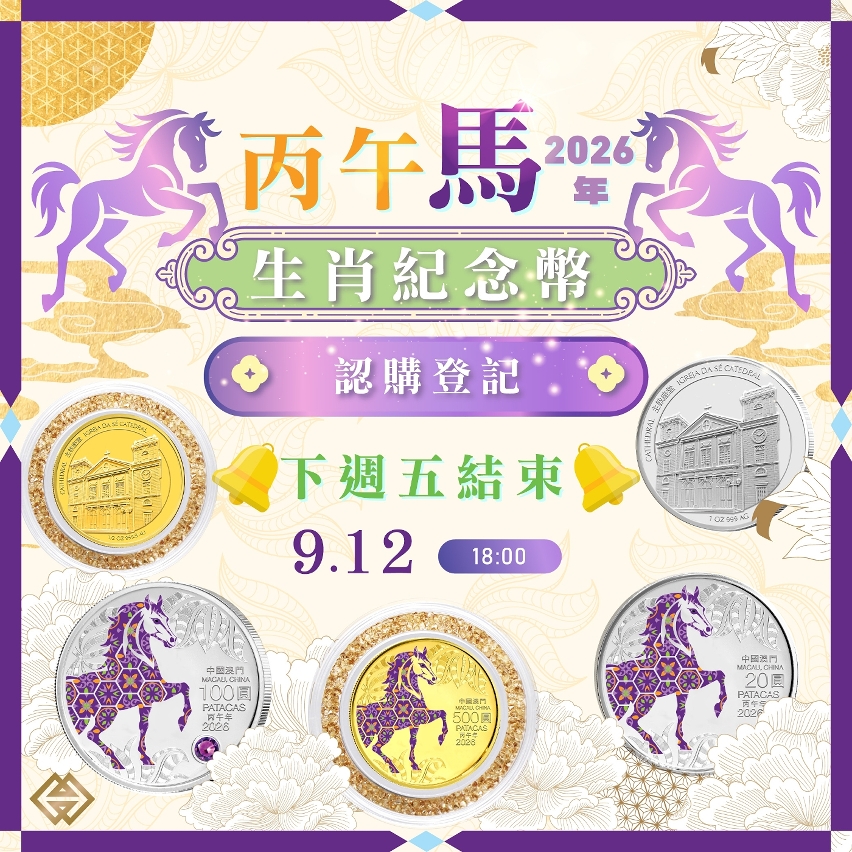 馬年生肖幣認購登記下週五（12日）結束