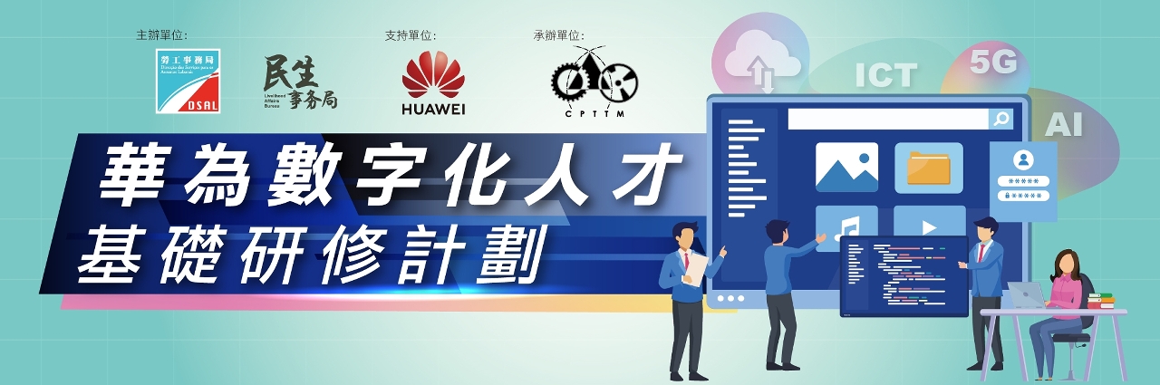 “華為數字化人才基礎研修計劃”