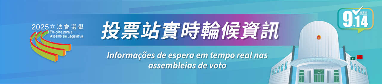 投票站實時輪候資訊