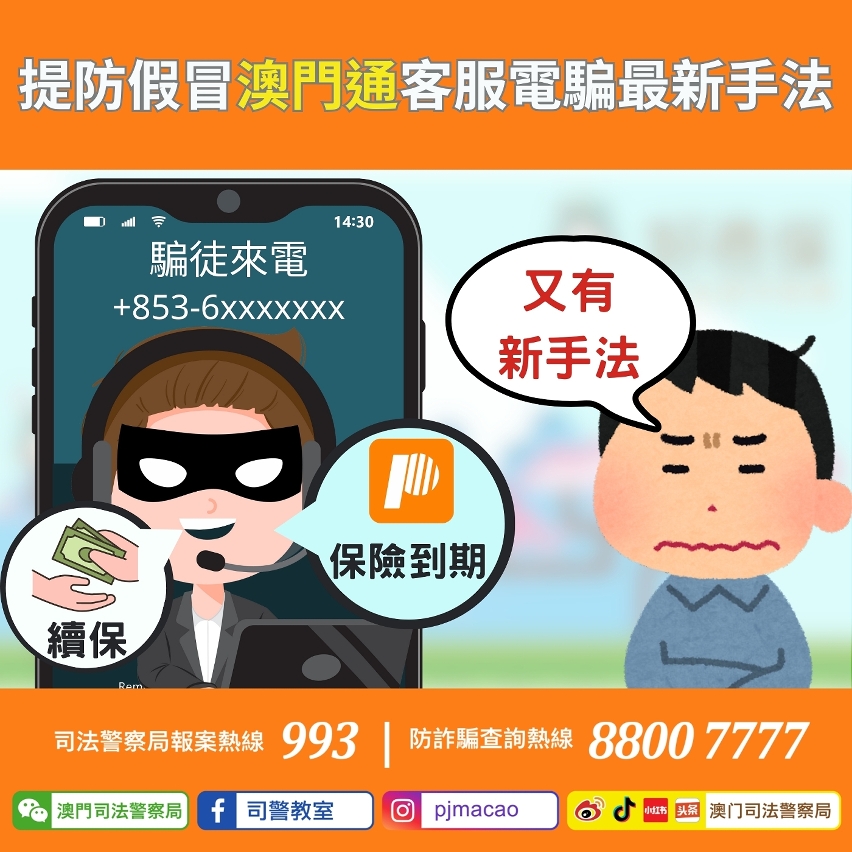 司警局呼籲提防假冒澳門通客服電騙最新手法