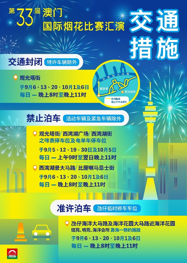 第33届澳门国际烟花比赛汇演交通措施图文包
