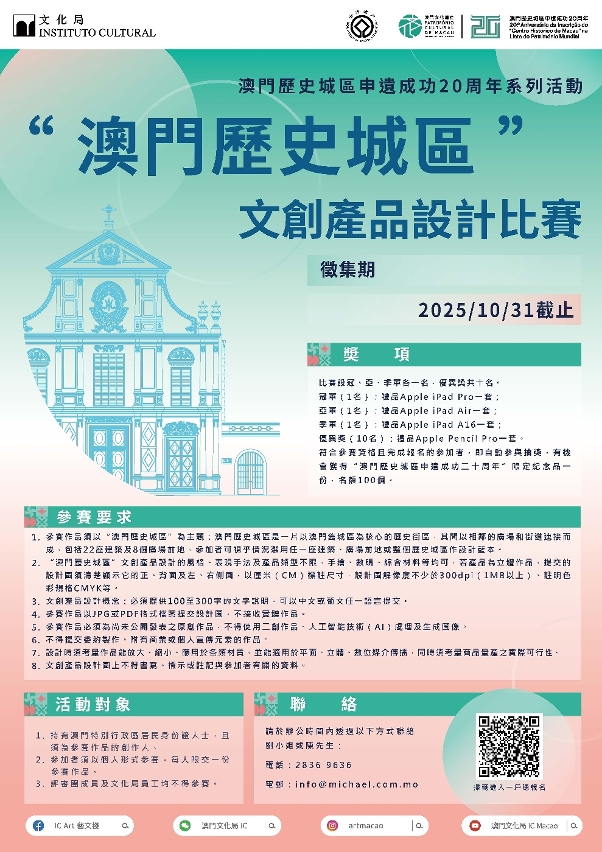 慶祝“澳門歷史城區”申遺成功20周年 文創產品設計比賽現接受報名