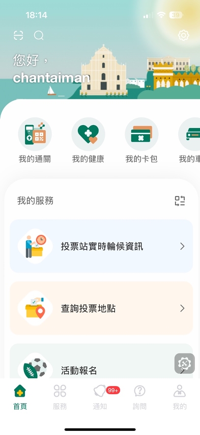 可于“一户通”查看投票站实时轮候资讯。