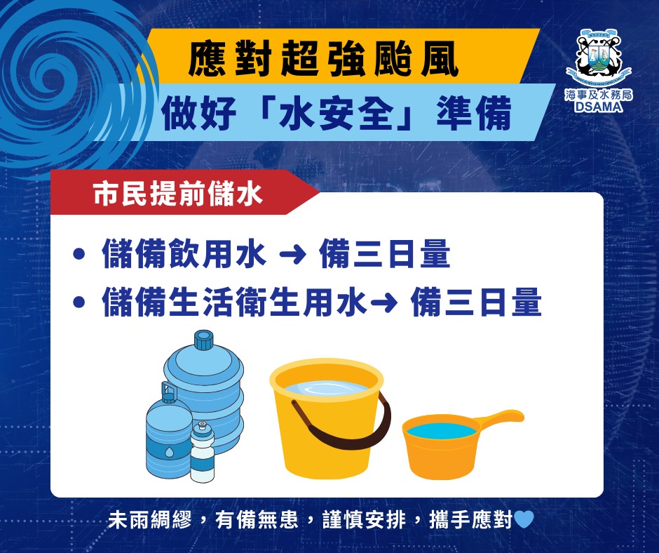 海事及水務局呼籲市民應提前儲備適量用水