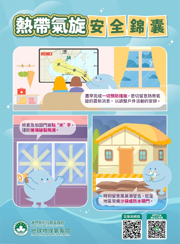 热带气旋安全锦囊