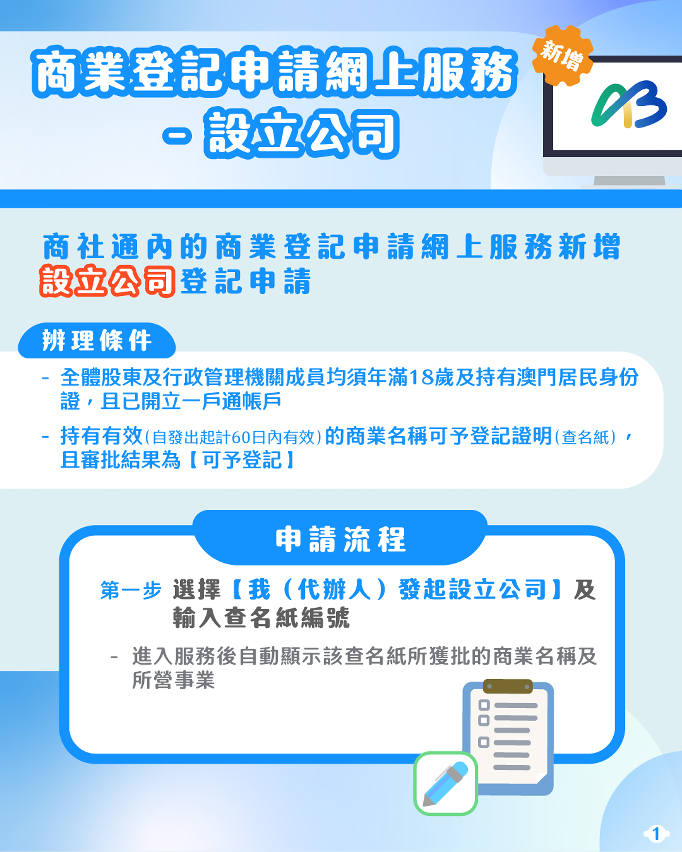 【圖文包】商業登記申請網上服務—設立公司_2