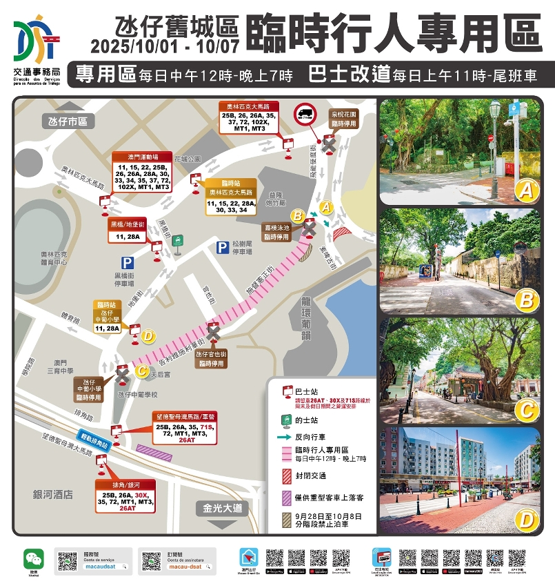 2025氹仔舊城區臨時行人專用區周邊交通安排