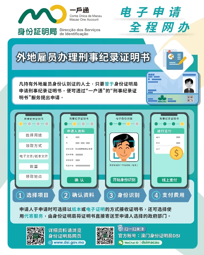 “一户通”新增外地雇员办理刑事纪录证明书（非首次）的服务
