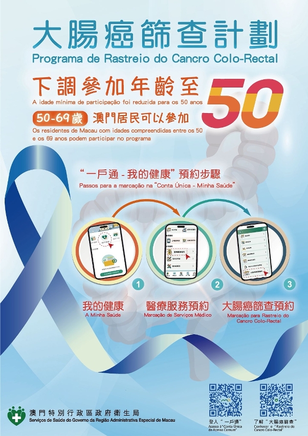 “大腸癌篩查計劃”宣傳海報