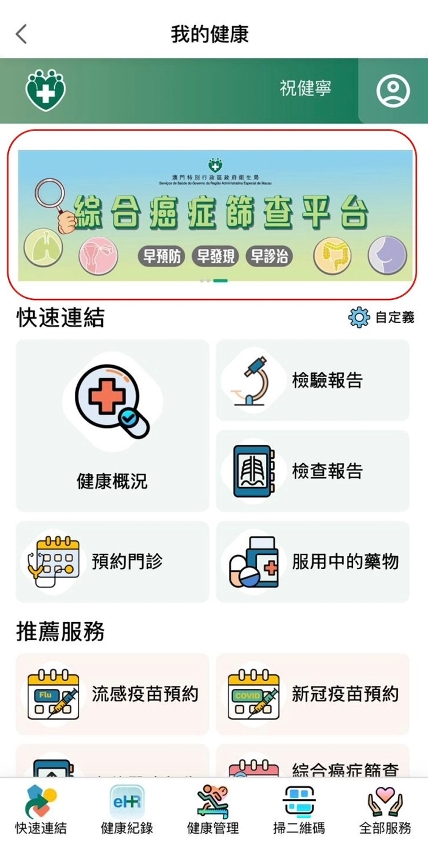 “一戶通”內“綜合癌症篩查平台”