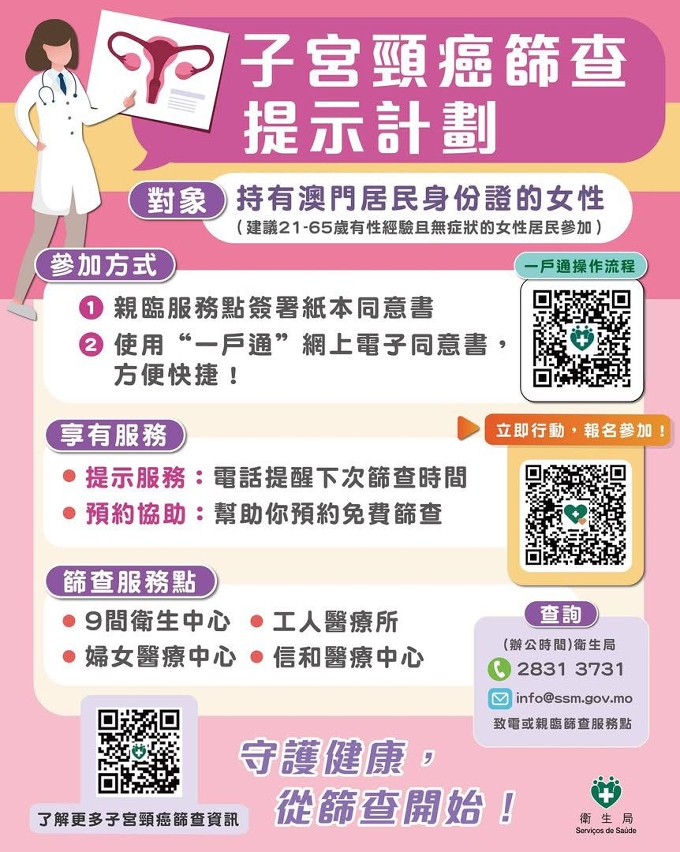“子宫颈癌筛查提示计划”宣传海报
