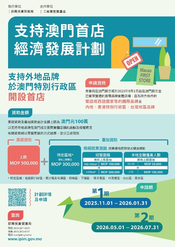 《支持澳門首店經濟發展計劃》第一期申請由2025年11月1日至2026年1月31日