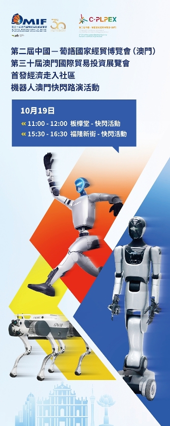 在澳门首发的机器人将于10月19日快闪至社区与市民及旅客互动