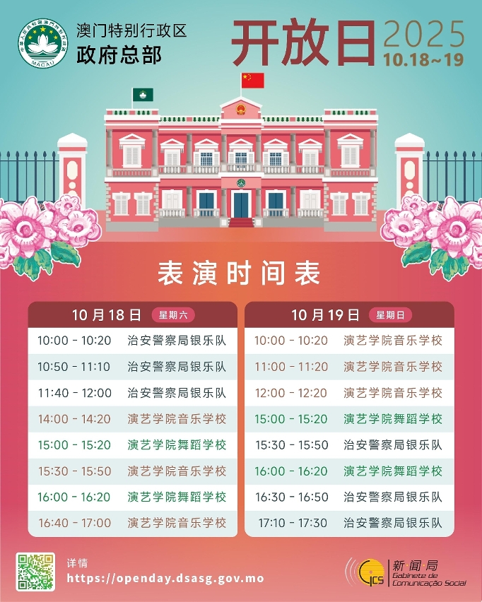 政府总部开放日表演节目时间