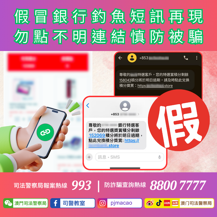 司警局呼籲假冒銀行釣魚短訊再現