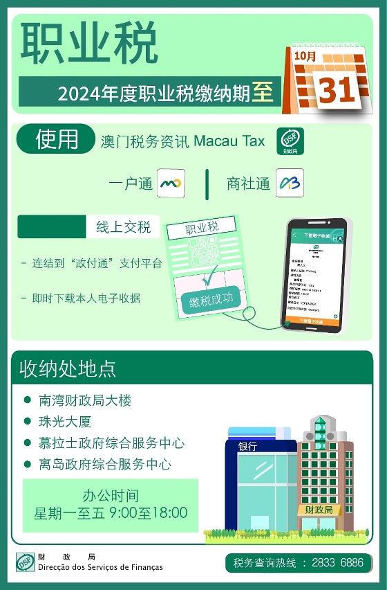 2024年度职业税缴纳期至10月31日