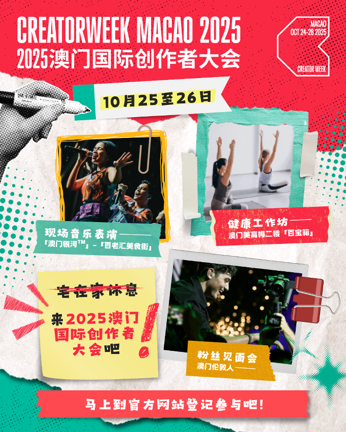 “2025澳门国际创作者大会”多项活动邀请公众一同参与