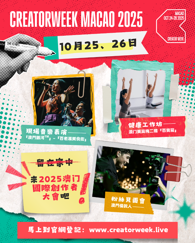 “2025澳門國際創作者大會”多項活動邀請公眾一同參與
