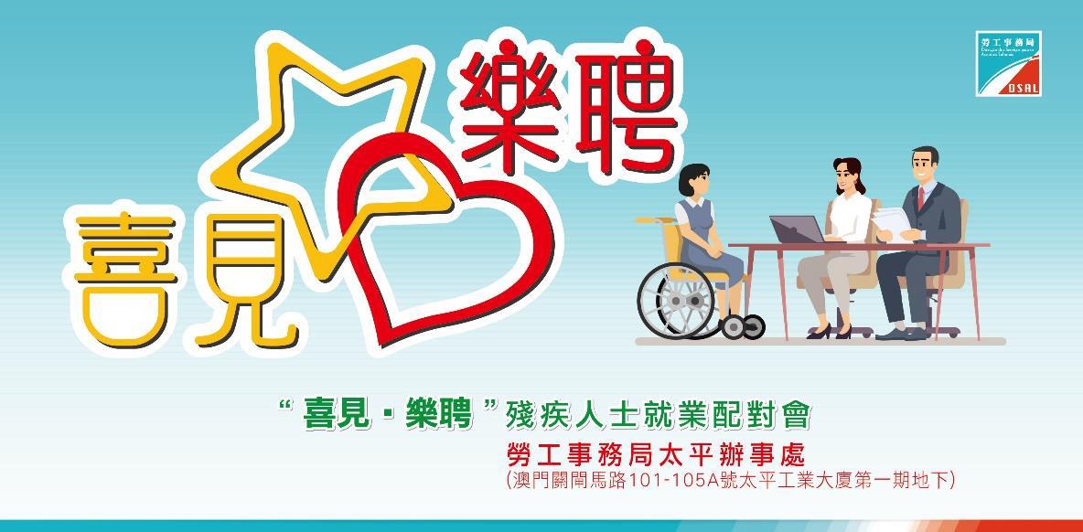 勞工事務局舉辦殘疾人士就業配對會提供108個職缺 10月30日起接受求職者報名