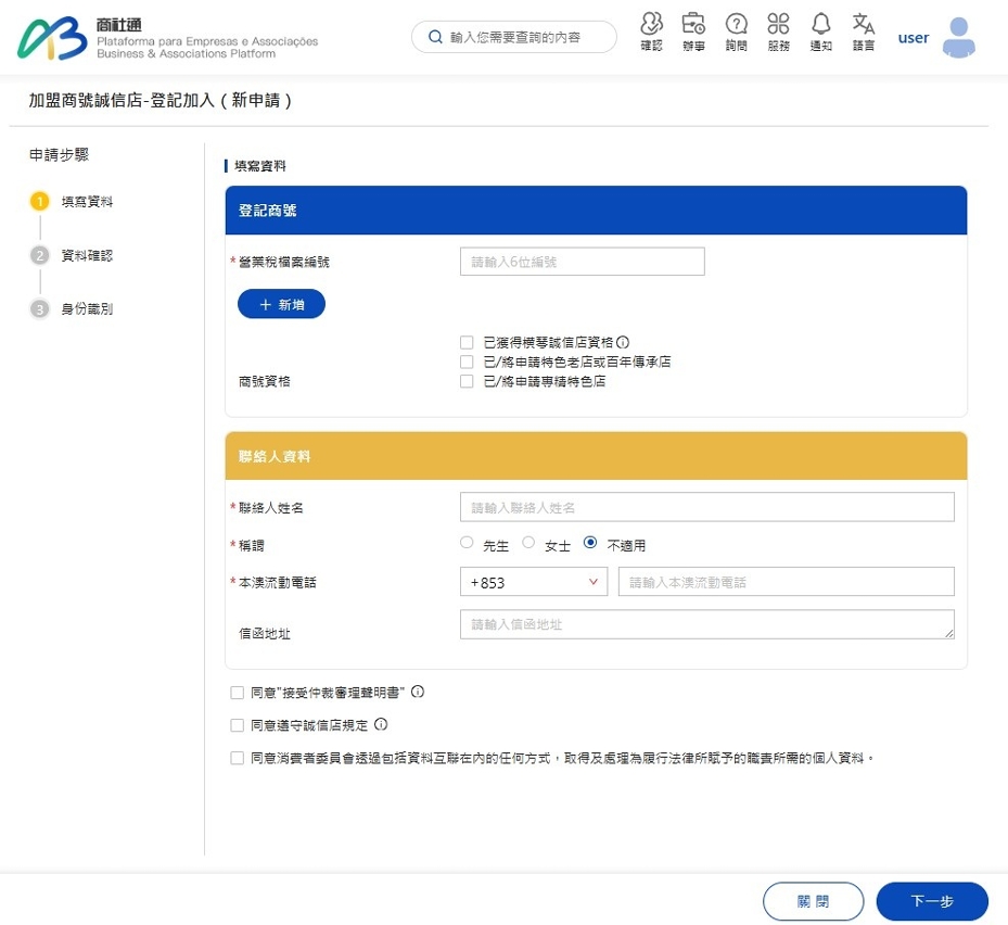 消委會在“商社通”推出“誠信店”網上申請服務