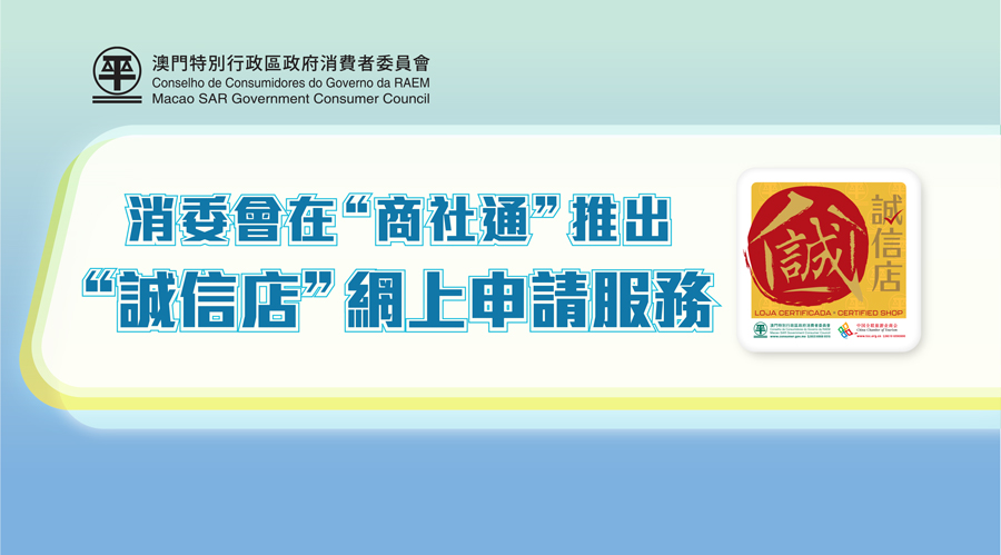消委會在“商社通”推出“誠信店”網上申請服務