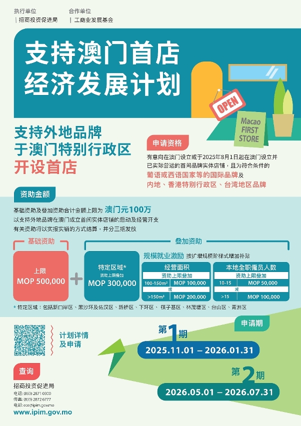 《支持澳门首店经济发展计划》第一期申请由2025年11月1日至2026年1月31日