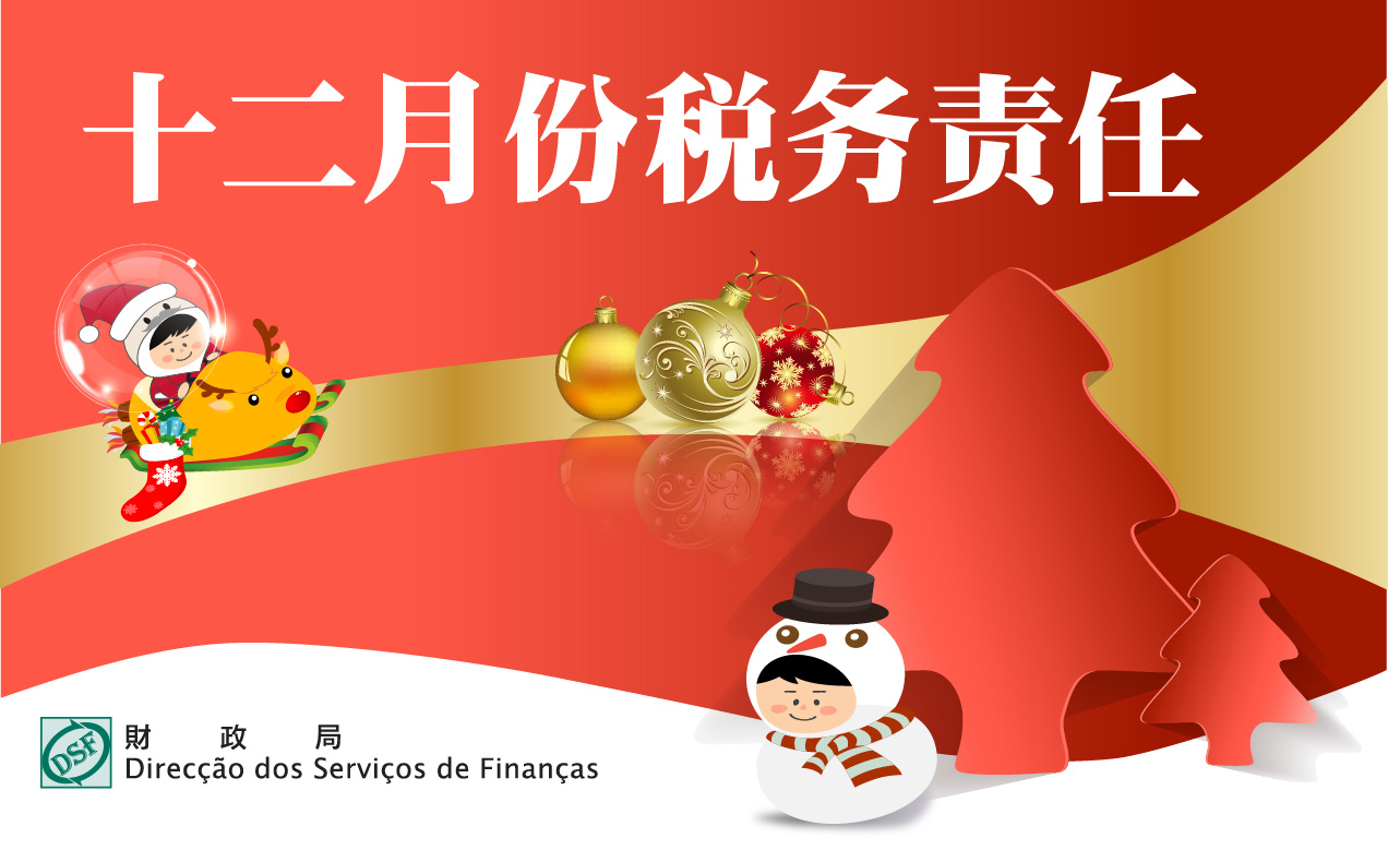 二零二五年十二月份税务责任