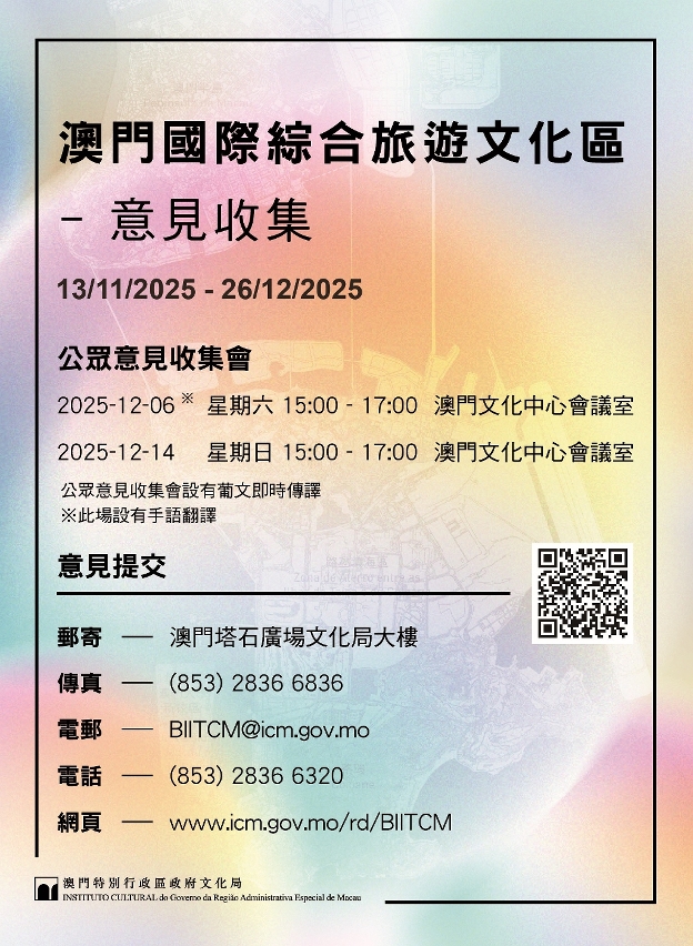 澳门国际综合旅游文化区 公众意见收集会明起接受报名