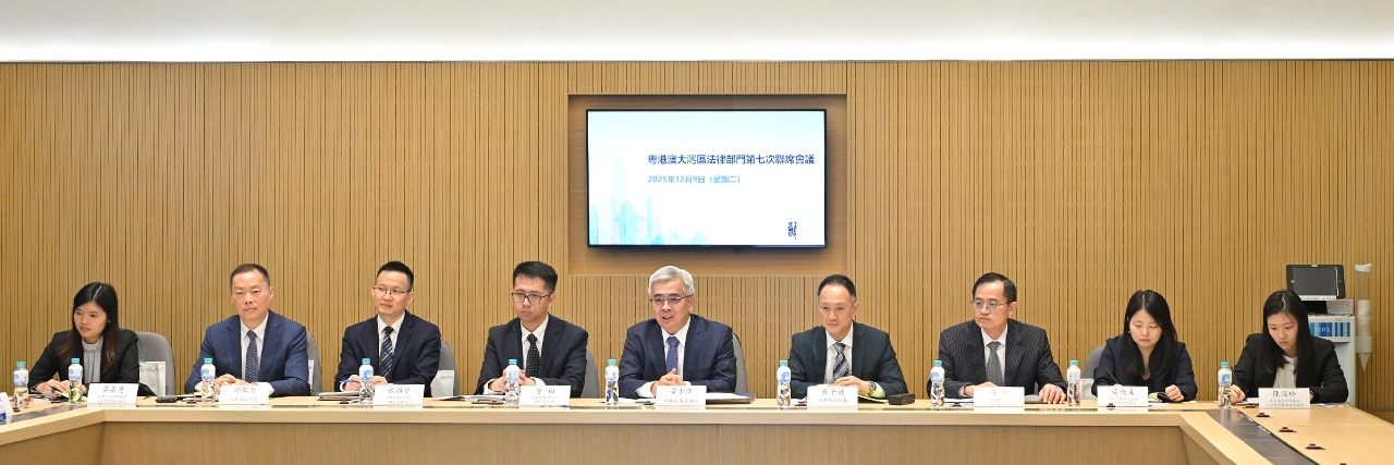 行政法務司司長黃少澤出席粵港澳大灣區法律部門第七次聯席會議