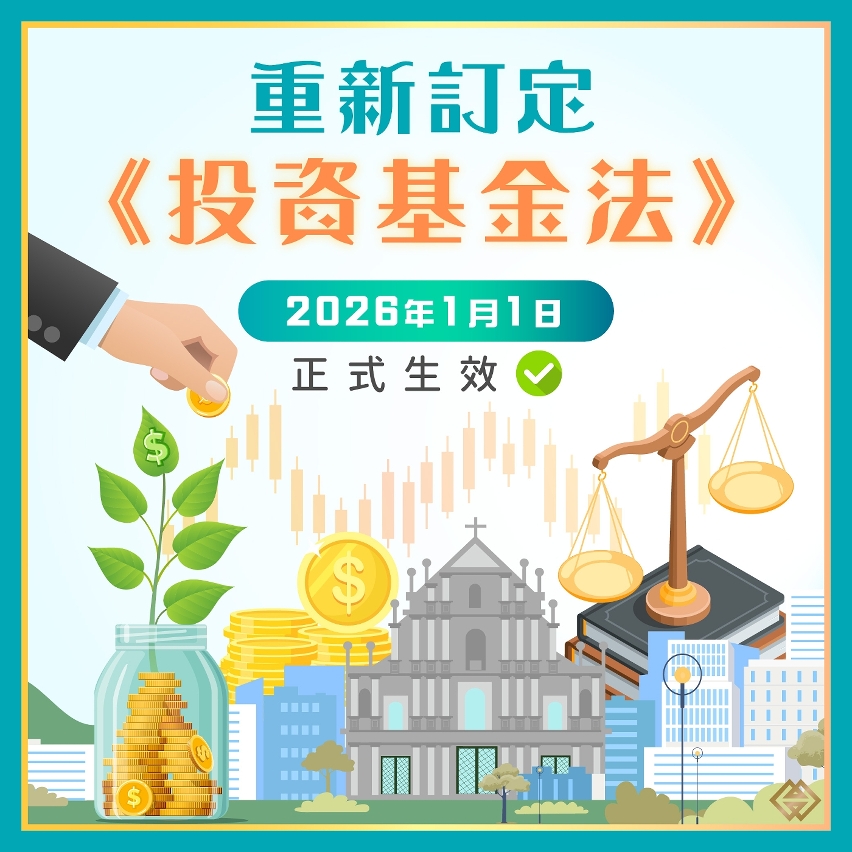 重新訂定《投資基金法》　助力現代金融業提質發展
