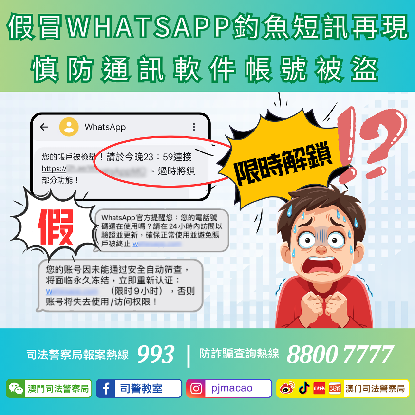 司警局呼籲市民假冒whatsapp釣魚短訊再現 慎防通訊軟件帳號被盜