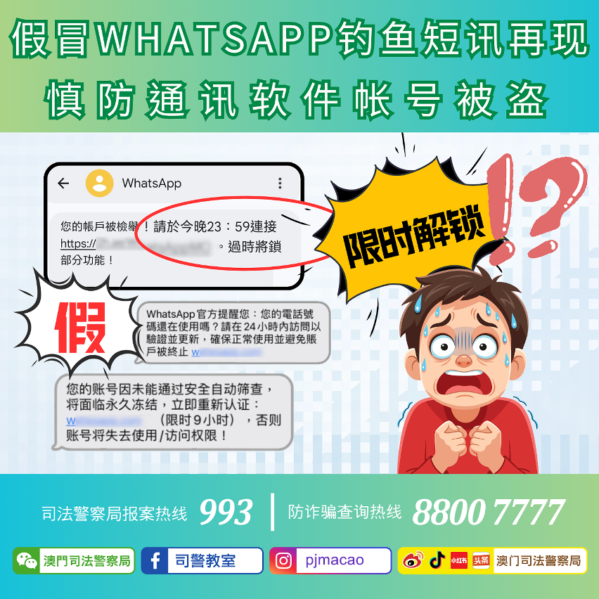 司警局呼吁市民假冒whatsapp钓鱼短讯再现 慎防通讯软件帐号被盗