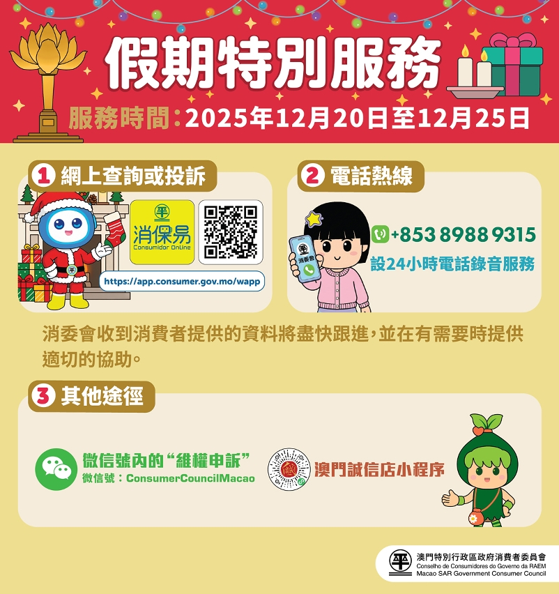 消委會設假期特別服務