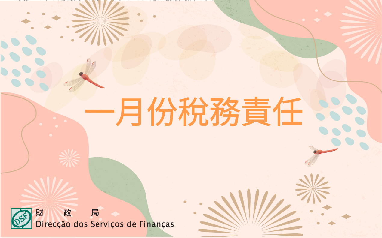 二零二六年 一月份稅務責任