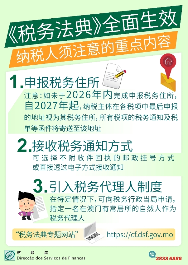 《税务法典》已全面生效