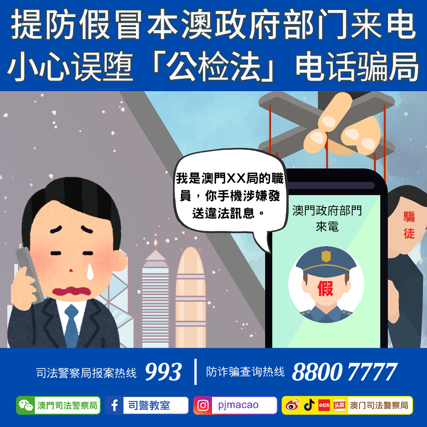 司警局呼吁提防假冒本澳政府部门来电 小心误堕「公检法」电话骗局